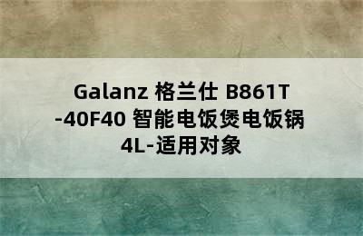 Galanz 格兰仕 B861T-40F40 智能电饭煲电饭锅 4L-适用对象